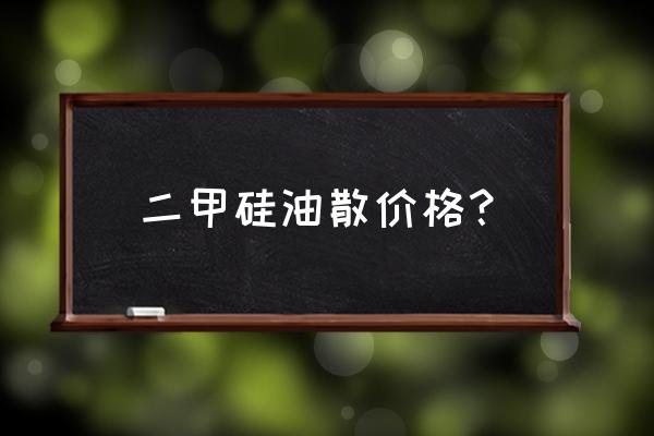 二甲硅油散好喝吗 二甲硅油散价格？