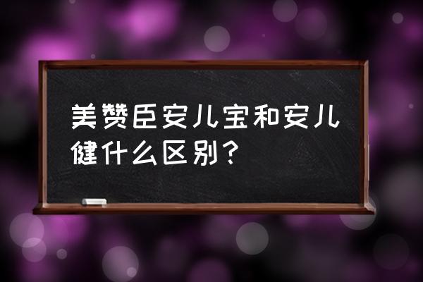 美赞臣安儿宝配方表 美赞臣安儿宝和安儿健什么区别？