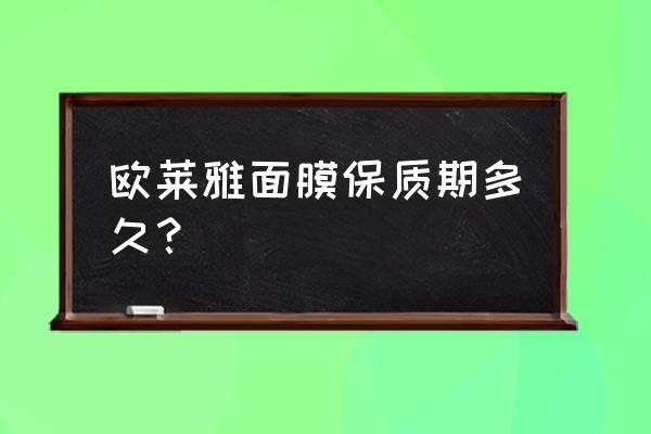 越桔果提取物的作用 欧莱雅面膜保质期多久？