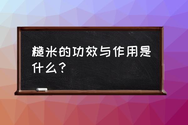 糙米是什么米功效 糙米的功效与作用是什么？