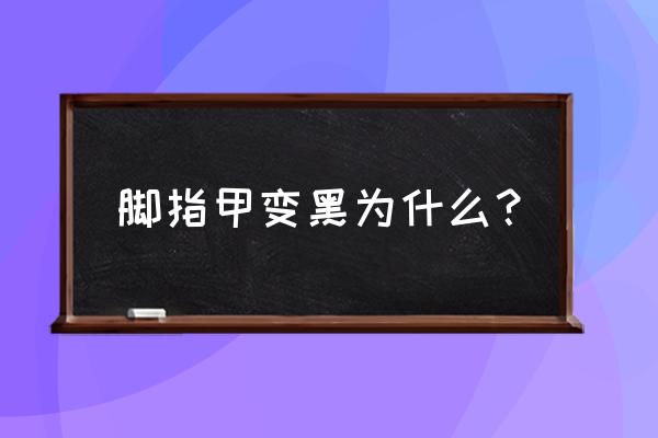 脚指甲变黑是什么现象 脚指甲变黑为什么？