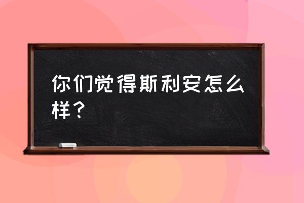 斯利安叶酸片好不好 你们觉得斯利安怎么样？