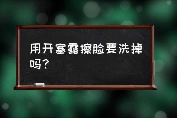 开塞露擦脸怎么调配 用开塞露擦脸要洗掉吗？