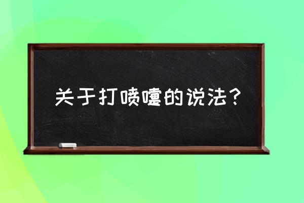 打喷嚏测吉凶大全 关于打喷嚏的说法？