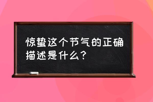 惊蛰节气介绍 惊蛰这个节气的正确描述是什么？