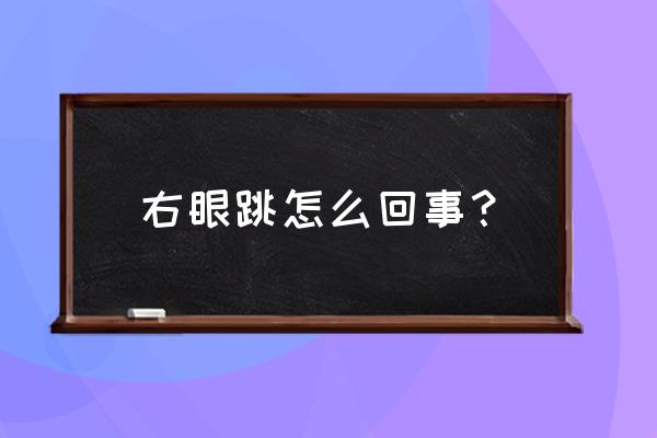 右眼跳是什么预兆 右眼跳怎么回事？