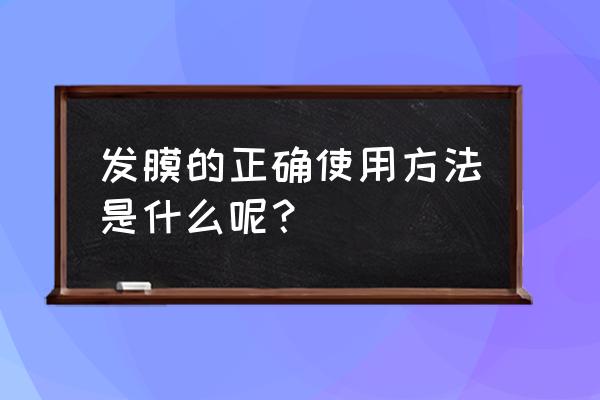 发膜是干什么用的怎样使用 发膜的正确使用方法是什么呢？