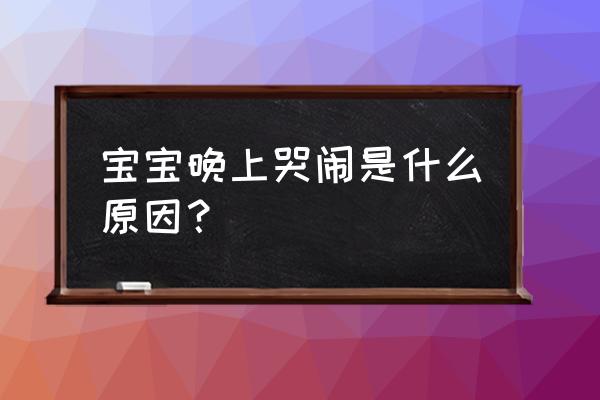 婴儿夜里哭闹是怎么回事 宝宝晚上哭闹是什么原因？