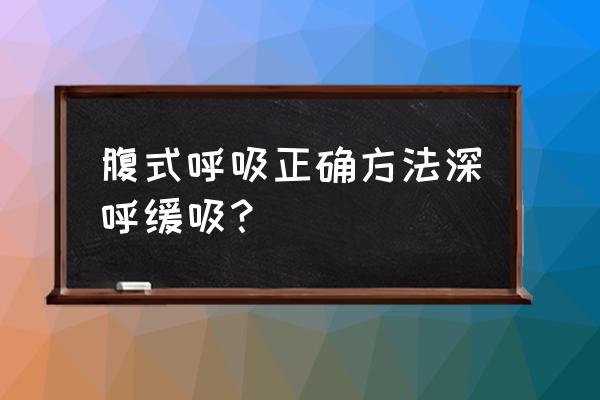 腹式呼吸法的正确方法 腹式呼吸正确方法深呼缓吸？