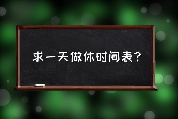 一天时间表 求一天做休时间表？