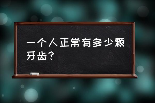 一个人总共有多少颗牙齿 一个人正常有多少颗牙齿？