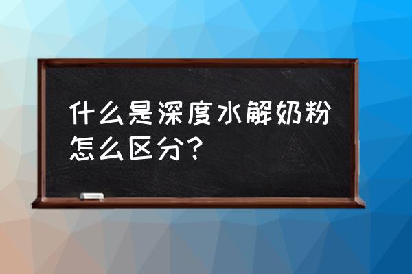 深度水解奶粉是什么意思 什么是深度水解奶粉怎么区分？