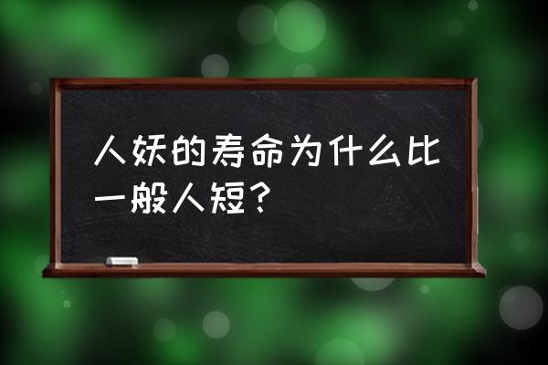 人妖为什么寿命不长 人妖的寿命为什么比一般人短？