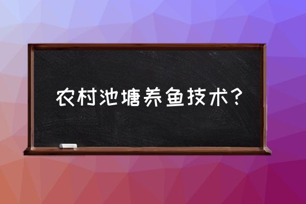 养鱼技术农村 农村池塘养鱼技术？