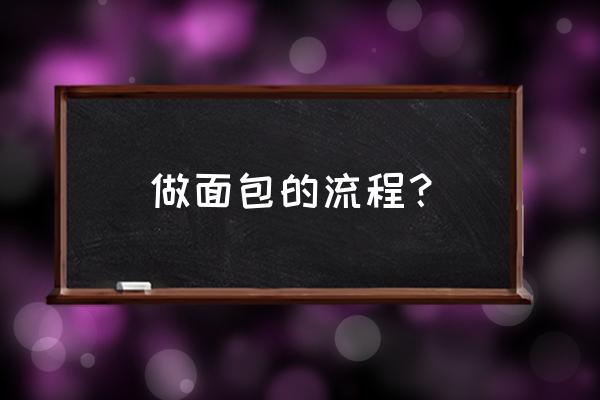 如何做面包的详细步骤 做面包的流程？