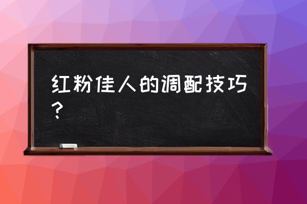 红粉佳人配方 红粉佳人的调配技巧？