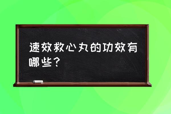 速效救心丸的十大妙用 速效救心丸的功效有哪些？