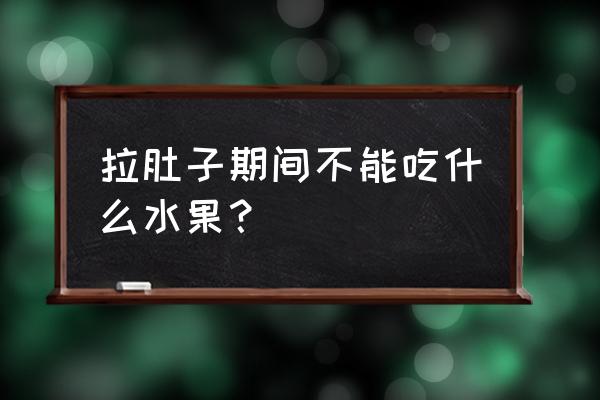 拉肚子不能吃什么食物 拉肚子期间不能吃什么水果？