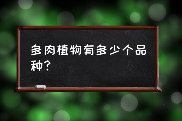 多肉植物品种 多肉植物有多少个品种？