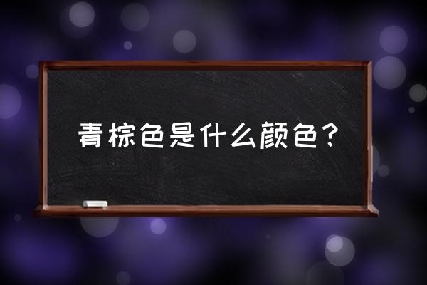 青棕色头发 青棕色是什么颜色？