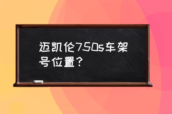 迈凯伦750s 迈凯伦750s车架号位置？