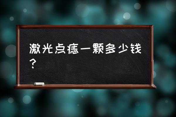 激光点痣多少钱点一个 激光点痣一颗多少钱？