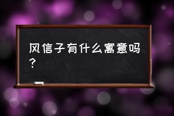 风信子寓意和象征 风信子有什么寓意吗？