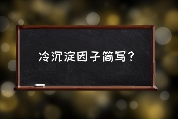 冷沉淀凝血因子1单位 冷沉淀因子简写？