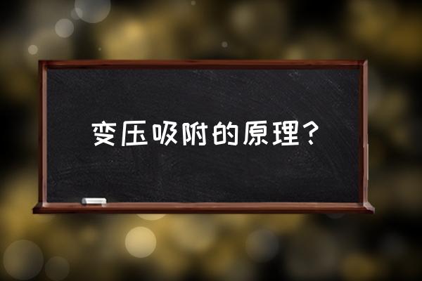 变压吸附原理 变压吸附的原理？