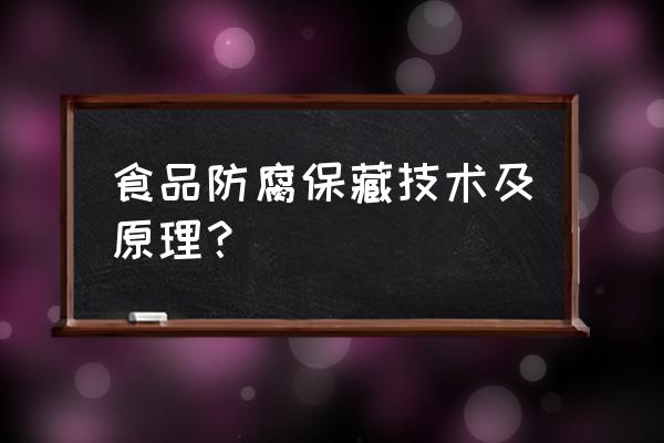 食品防腐保鲜技术 食品防腐保藏技术及原理？