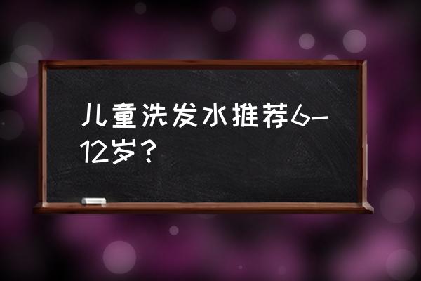 施巴儿童洗发水 儿童洗发水推荐6-12岁？