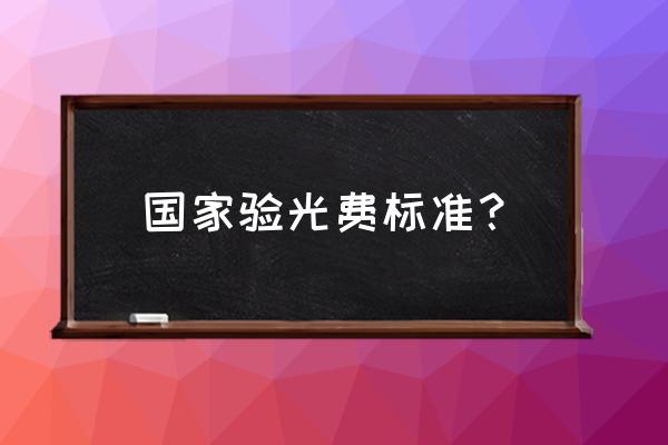 验光收费标准 国家验光费标准？