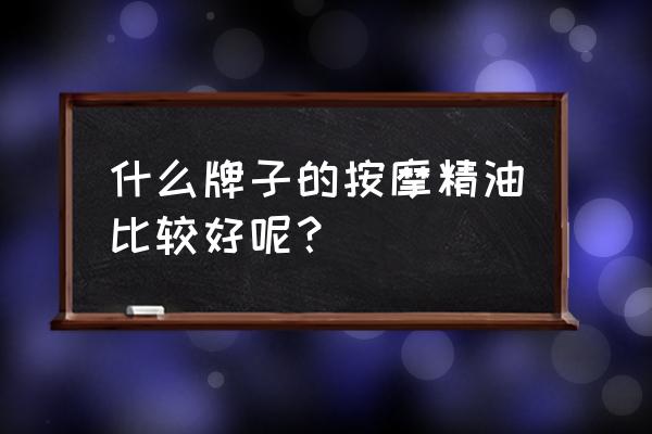 spa精油什么品牌好 什么牌子的按摩精油比较好呢？