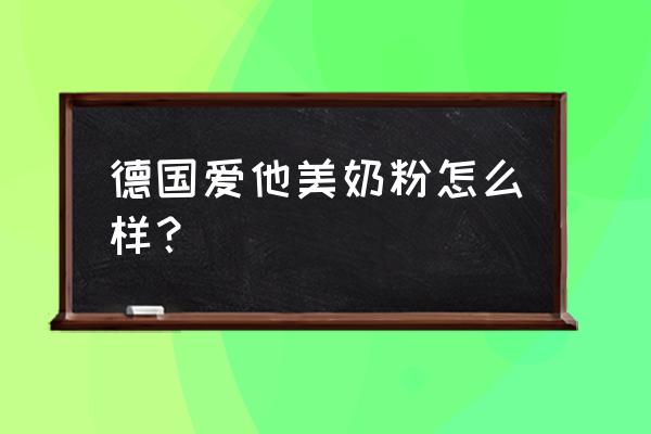 爱他美奶粉怎么样好消化吗 德国爱他美奶粉怎么样？