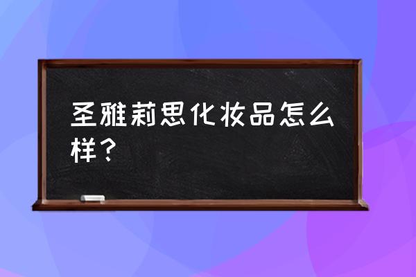 圣雅莉思成立 圣雅莉思化妆品怎么样？