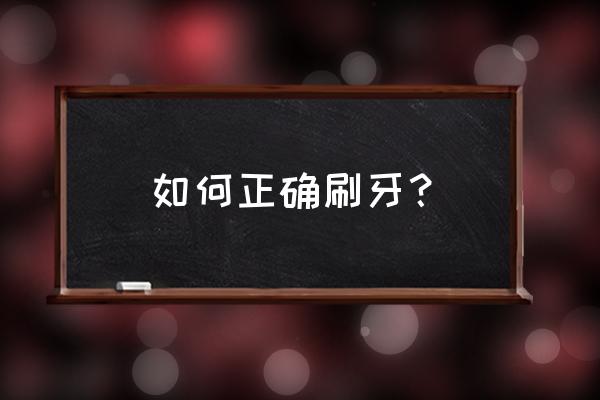 巴氏刷牙法操作要领 如何正确刷牙？