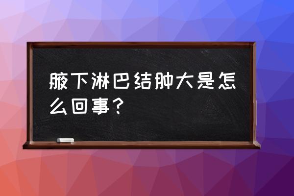 单纯腋窝淋巴结肿大 腋下淋巴结肿大是怎么回事？