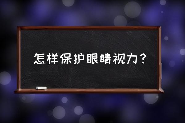 怎样保护眼睛的最好方法 怎样保护眼睛视力？