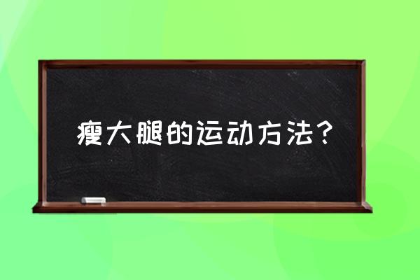 怎么可以瘦腿锻炼 瘦大腿的运动方法？