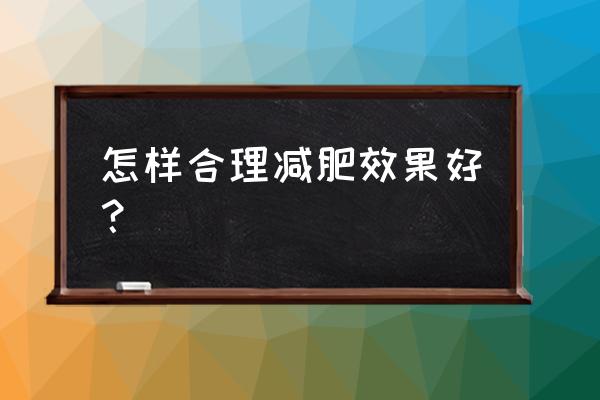 最合理的减肥方法 怎样合理减肥效果好？