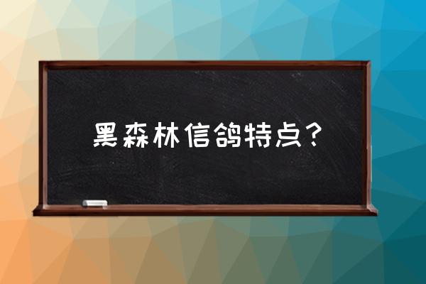 石林宇松赛鸽中心 黑森林信鸽特点？