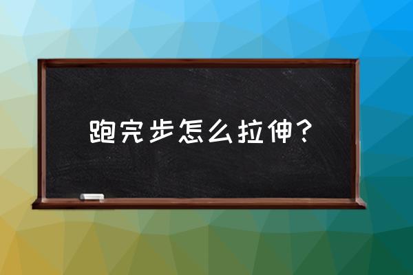 运动后拉伸动作 跑完步怎么拉伸？