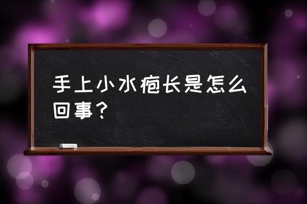 为什么会得水疱型手癣 手上小水疱长是怎么回事？