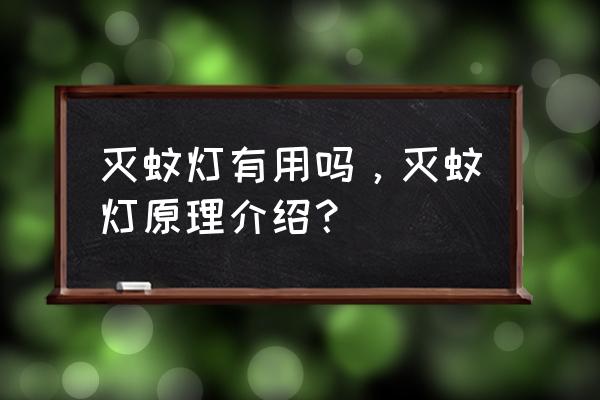 led灭蚊灯原理 灭蚊灯有用吗，灭蚊灯原理介绍？