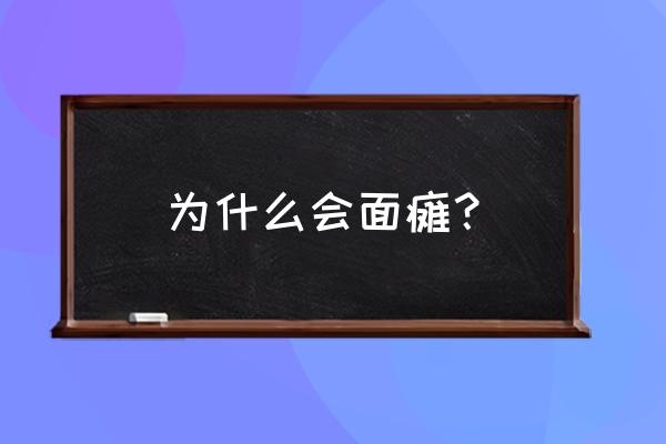 导致面瘫的四大原因 为什么会面瘫？