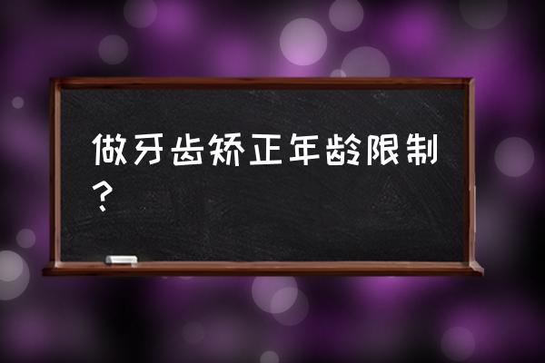 一般矫正牙齿年龄限制 做牙齿矫正年龄限制？