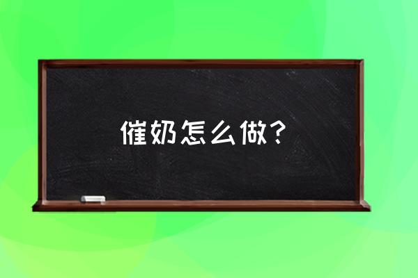 如何正确催奶 催奶怎么做？