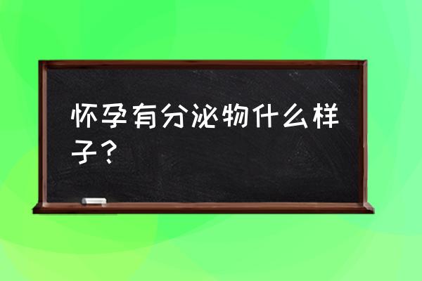 怀孕分泌物是什么样的 怀孕有分泌物什么样子？