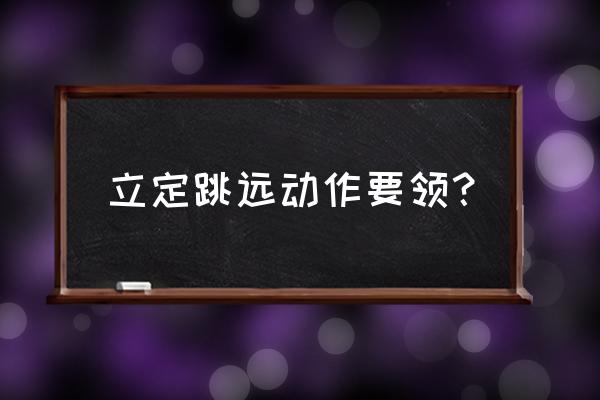 立定跳远技巧和动作要领 立定跳远动作要领？