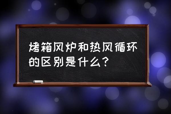 热风循环烤箱与普通的区别 烤箱风炉和热风循环的区别是什么？